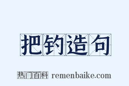 把钓造句是什么意思的图片